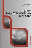 Теория радиотехнических сигналов - 0