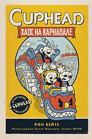 CUPHEAD. Хаос на карнавале