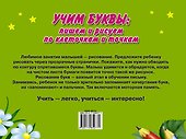 Учим буквы: пишем и рисуем по клеточкам и точкам - 1