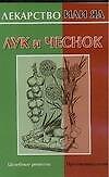 Лекар.или яд:Лук и чеснок