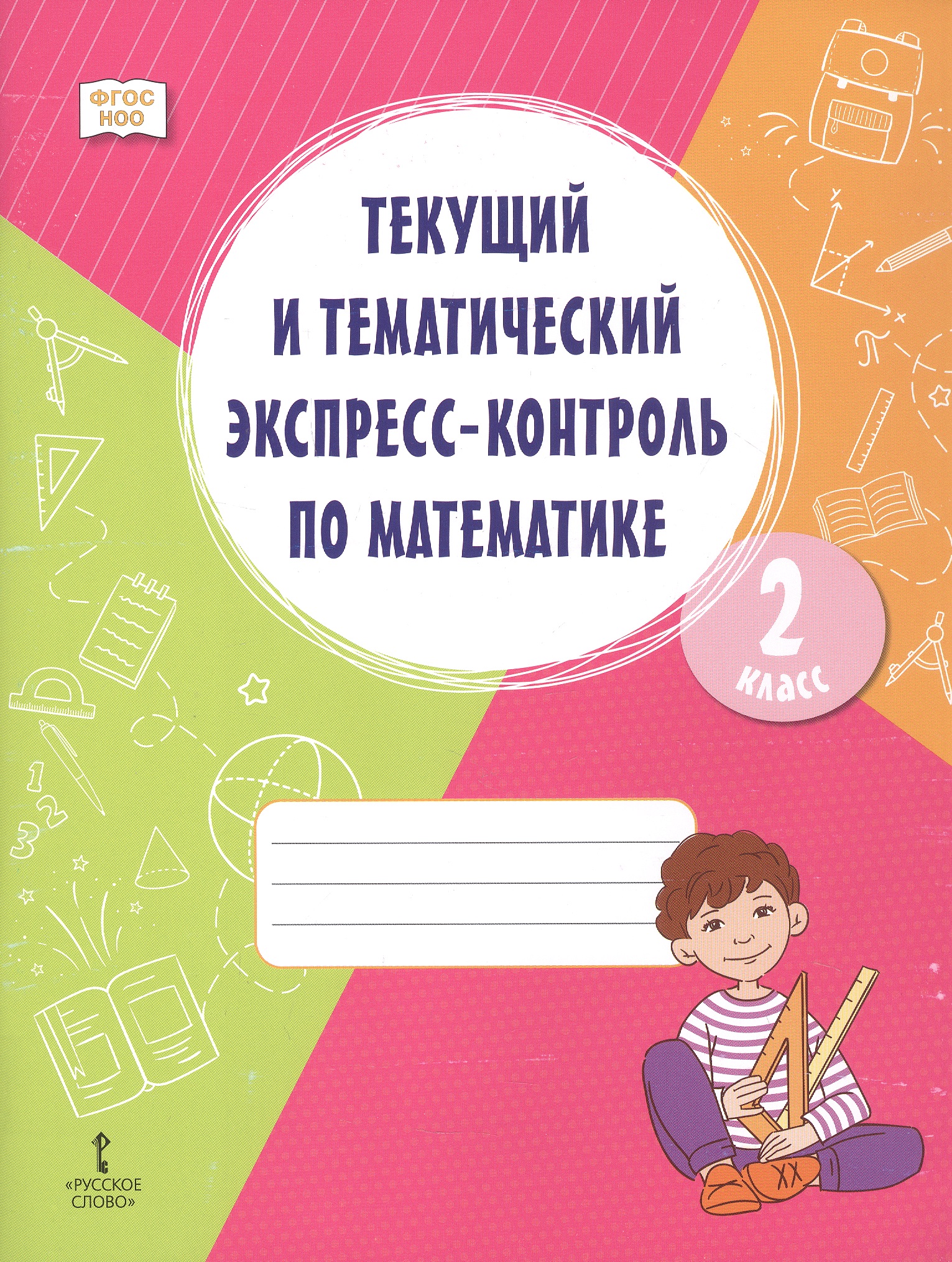 Обложка книги «Текущий и тематический экспресс-контроль по математике. 2 класс. Рабочая тетрадь. ФГОС НОО»