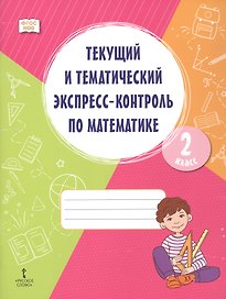 Текущий и тематический экспресс-контроль по математике. 2 класс. Рабочая тетрадь. ФГОС НОО