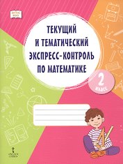 Текущий и тематический экспресс-контроль по математике. 2 класс. Рабочая тетрадь. ФГОС НОО