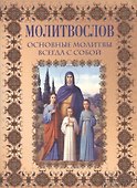 Молитвослов. Основные молитвы всегда с собой - 0