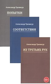 Попытки. Из третьих рук. Соответствия (Комплект из 3 книг)
