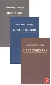 Попытки. Из третьих рук. Соответствия (Комплект из 3 книг)