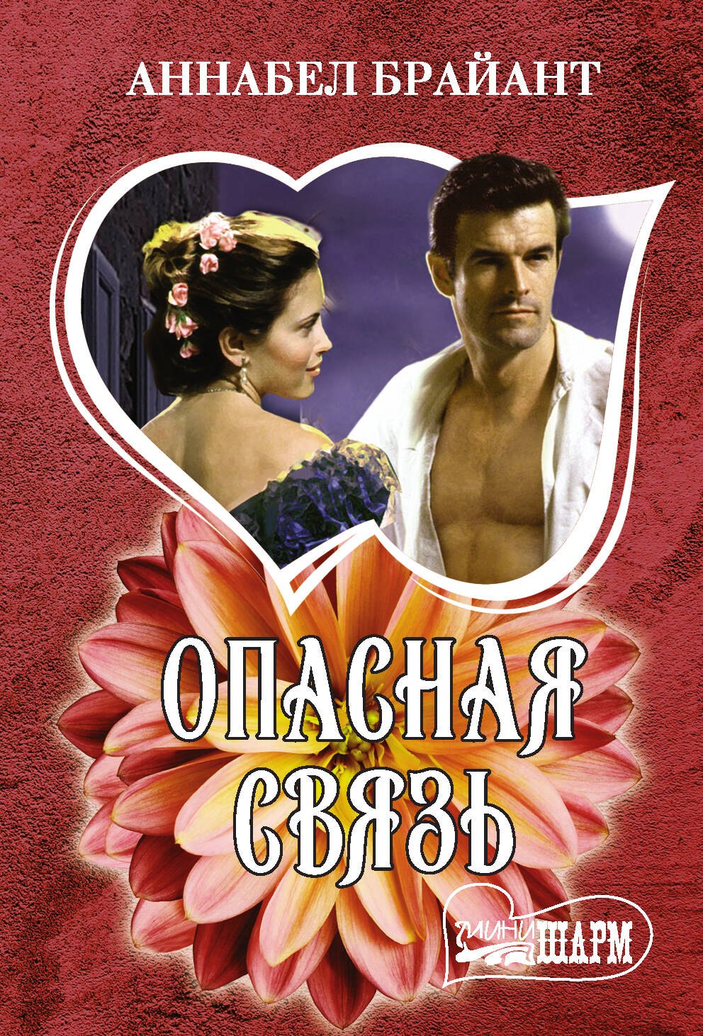 

Опасная связь