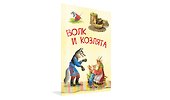 Волк и козлята. Русские народные сказки - 1