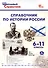 Справочник по истории России. 6-11 классы. 3-е издание, переработанное и дополненное. - 0