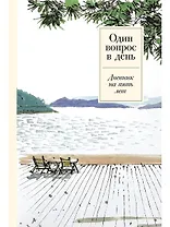 Один вопрос в день: Дневник на пять лет