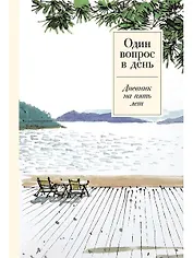 Один вопрос в день: Дневник на пять лет