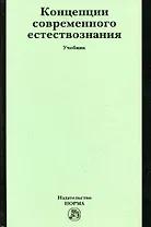 Концепции современного естествознания: Учебник / П.А. Голиков - М.: НОРМА, 2007. - 448 с.