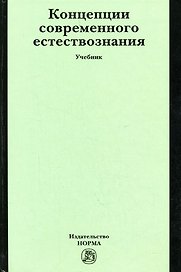 Концепции современного естествознания: Учебник / П.А. Голиков - М.: НОРМА, 2007. - 448 с.