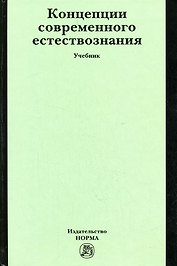 Концепции современного естествознания: Учебник / П.А. Голиков - М.: НОРМА, 2007. - 448 с.