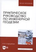 Практическое руководство по инженерной геодезии. Учебное пособие - 2
