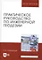 Практическое руководство по инженерной геодезии. Учебное пособие - 2