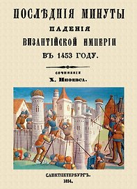Последние минуты падения Византийской империи в 1453 году.
