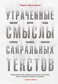 Утраченные смыслы сакральных текстов. Библия, Коран, Веды, Пураны, Талмуд, Каббала