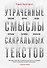 Утраченные смыслы сакральных текстов. Библия, Коран, Веды, Пураны, Талмуд, Каббала - 0