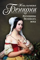 Женщины Великого века: роман