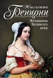 Женщины Великого века: роман
