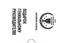 Подарок гениальному руководителю. Истории успеха: Netflix. PIXAR. Zara (комплект из 3 книг)