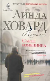 Слезы изменника