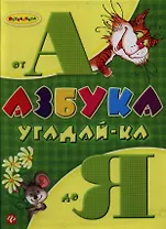 Азбука угадай-ка от А до Я