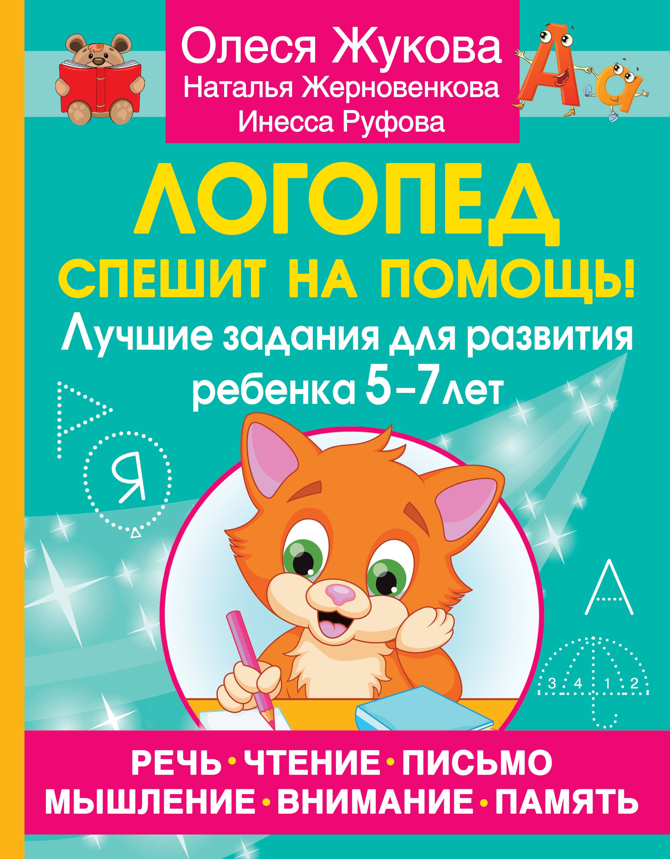 

Логопед спешит на помощь! Лучшие задания для развития ребенка 5—7 лет