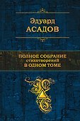Полное собрание стихотворений в одном томе - 0