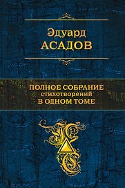 Полное собрание стихотворений в одном томе