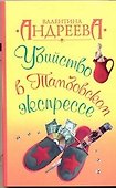 Убийство в Тамбовском экспрессе - 0
