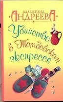 Убийство в Тамбовском экспрессе