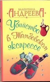 Убийство в Тамбовском экспрессе