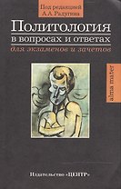 Политология (в вопросах и ответах Для экзаменов и зачетов)(м). Радугин А. (Юрайт)