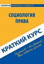 Краткий курс по социологии права: учебное пособие