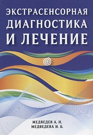 Экстрасенсорная диагностика и лечение