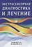 Экстрасенсорная диагностика и лечение - 0