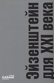 Эйзенштейн для XXI века - 0