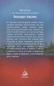 Акафистник за Отечество. "Щит земли Русской" - 1