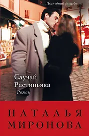 Случай Растиньяка : роман