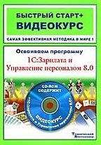 Осваиваем программу 1С:Зарплата и Управление персоналом 8.0: быстрый старт + видеокурс (+CD-ROM)