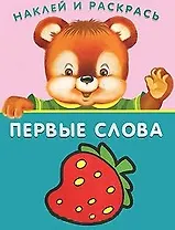 Первые слова. Земляничка