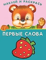 Первые слова. Земляничка