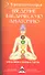 Введение в ведическую анатомию. 3-е изд. - 1