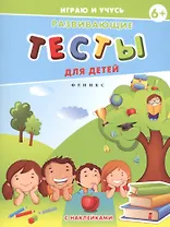 Развивающие тесты для детей. 6+