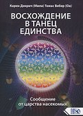 Восхождение в танец единства. Сообщение от Царства насекомых - 0