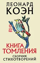 Книга томления. Сборник стихотворений