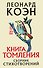 Книга томления. Сборник стихотворений - 0