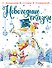 Новогодние сказки - 0